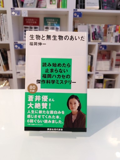 生物と無生物のあいだ - 福岡ハカセの動的書房
