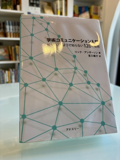 学術コミュニケーション入門: 知っているようで知らない128の疑問 - 箱書房