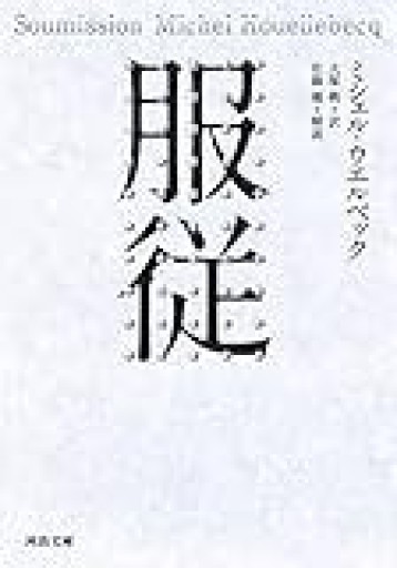 服従 - 巴里読書室