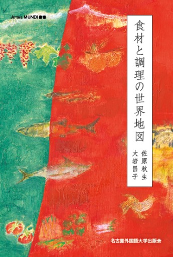 食材と調理の世界地図 - 名古屋外国語大学出版会