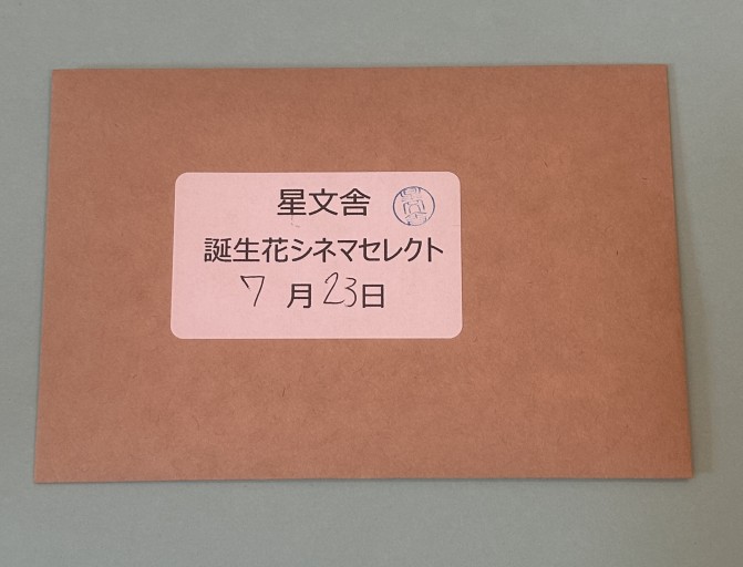 【誕生花シネマセレクト】7月23日 - 星文舎書房 左岸部