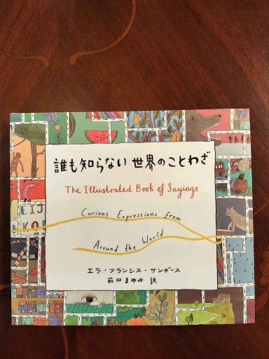誰も知らない世界のことわざ - La Bibliothèque de Nuit