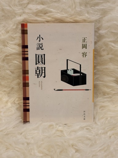 小説 圓朝 - 名も無きおじさんの本棚