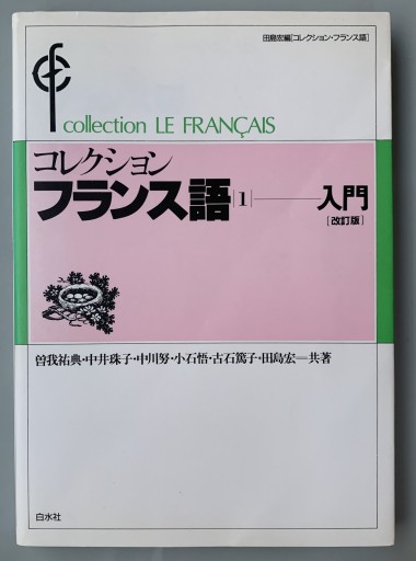 コレクション・フランス語（1 入門）（テキスト) - A la ligne