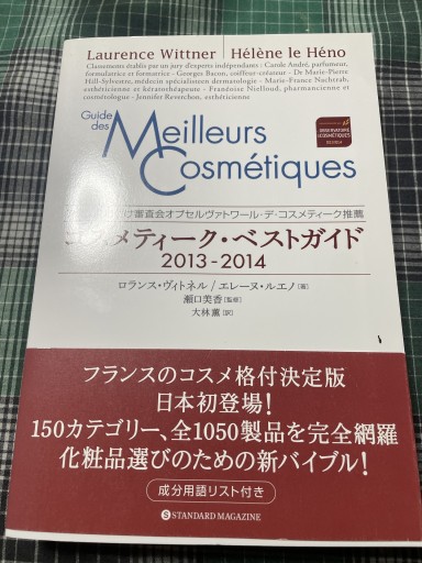 コスメティーク ベストガイド2013-14 - 岸リューリ（RIVE GAUCHE店）