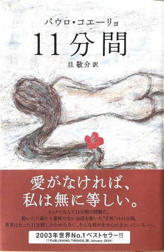 11分間（単行本） - 旦 敬介の本棚