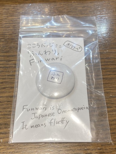 「ふんわり」こころバッジミニ - こころば書房