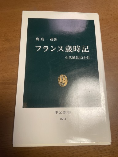 フランス歳時記: 生活風景12か月（中公新書 1634） - 岸リューリ（RIVE GAUCHE店）