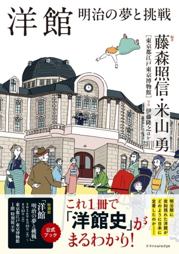 洋館 明治の夢と挑戦 - ぺぞ書店