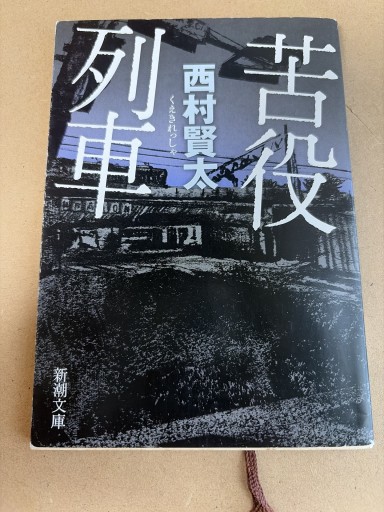 苦役列車 西村賢太 - 長岡白和と細川文昌の本棚
