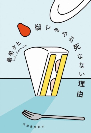 恋できみが死なない理由 - 小さな書店 Noël