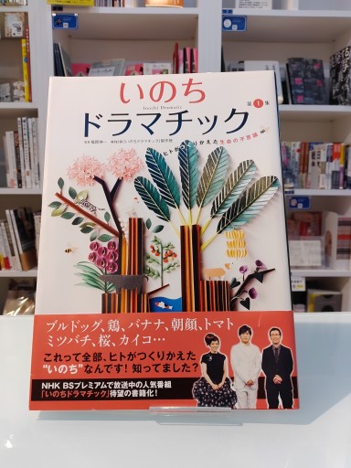 いのちドラマチック 第1集 ヒトがつくりかえた生命の不思議 - 福岡ハカセの動的書房