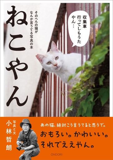 ねこやん 〜そのへんの猫がなんか言うてる写真の本〜 - ONDORI  BOOKS
