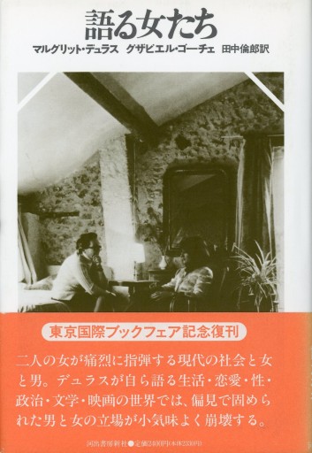語る女たち／マルグリット・デュラス，グザヴィエル・ゴーチエ - Librairie Le Film