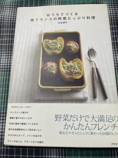 おうちでつくる南フランスの野菜たっぷり料理 - 岸リューリ（RIVE GAUCHE店）