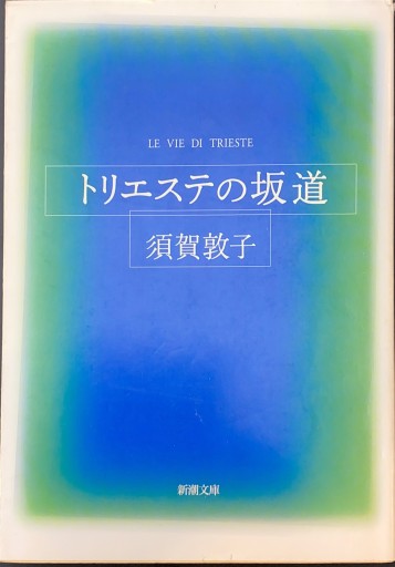 トリエステの坂道 - BOOKS HIRO