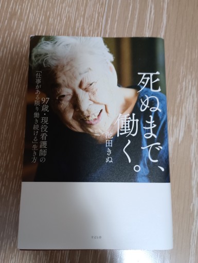 死ぬまで、働く。 - 内科医の本棚
