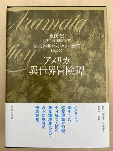 アメリカ異世界冒険譚 - 高山 宏の本棚