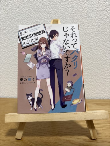 それってパクリじゃないですか？〜新米知的財産部員のお仕事〜1 - 箱書房