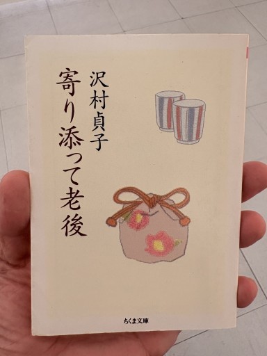 寄り添って老後 沢村貞子（ちくま文庫 さ 30-1） - サガン文庫…librairie rive gauche