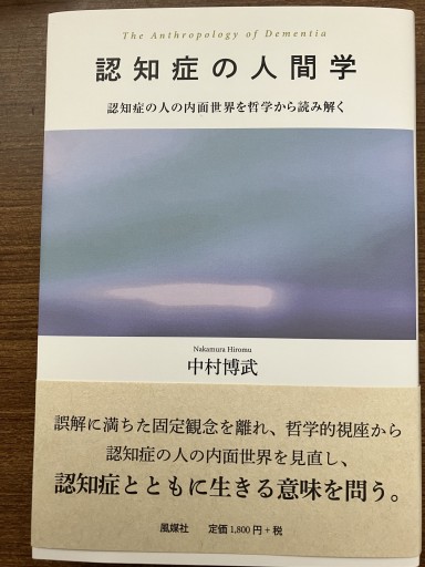 認知症の人間学 - Nakamura