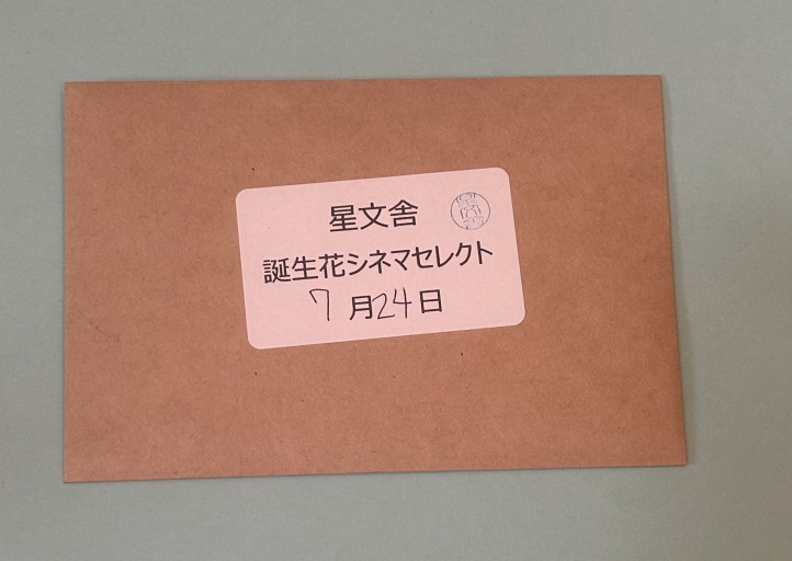 【誕生花シネマセレクト】7月24日 - 星文舎書房 左岸部