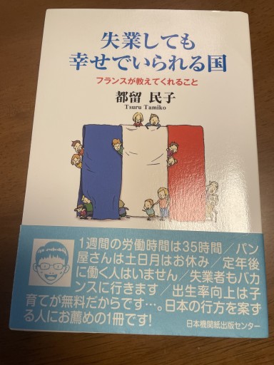 失業しても幸せでいられる国: フランスが教えてくれること - 岸リューリ（RIVE GAUCHE店）