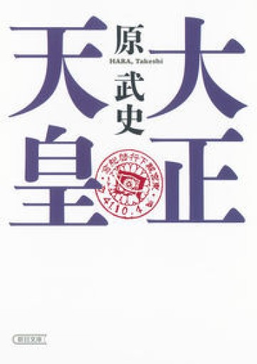 大正天皇（朝日文庫） - 原 武史の本棚