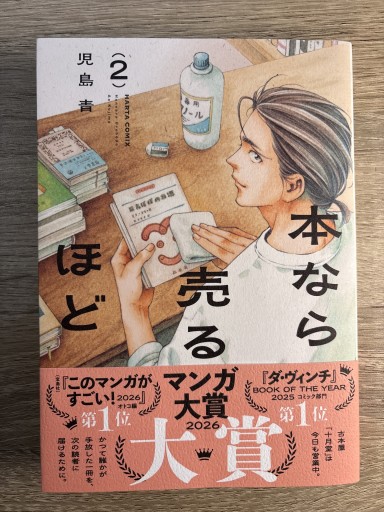 本なら売るほど 2（ハルタコミックス） - カナル書房 - ほんとの時間