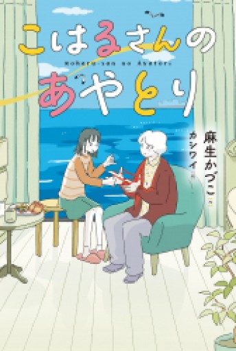 こはるさんのあやとり - ぺぞ書店