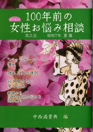 だいたい100年前の女性お悩み相談 其之五 - アマトゥール小窓舎