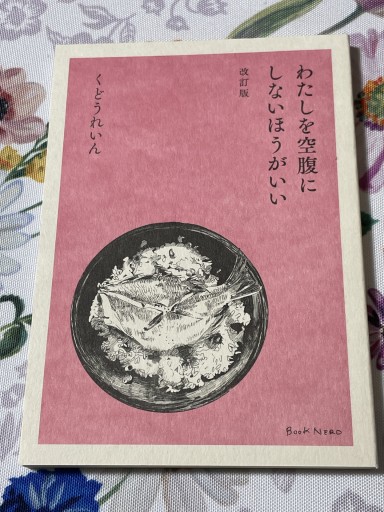 わたしを空腹にしないほうがいい改訂版 くどうれいん - こととこ books