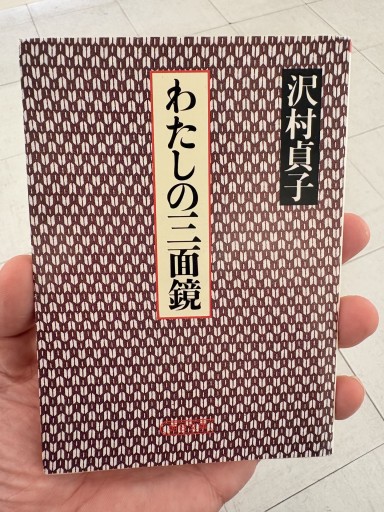 わたしの三面鏡 沢村貞子 朝日文庫 - サガン文庫…librairie rive gauche