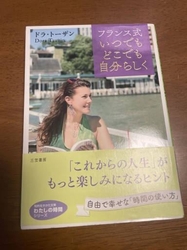 フランス式いつでもどこでも自分らしく: 自由で幸せな「時間の使い方」（知的生きかた文庫 と 22-1） - 岸リューリ（RIVE GAUCHE店）