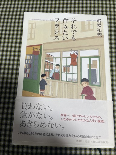 それでも住みたいフランス - 岸リューリ（RIVE GAUCHE店）
