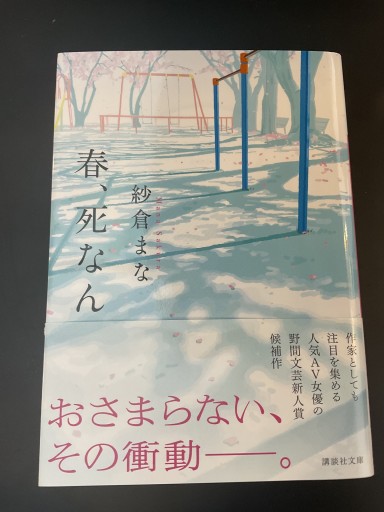 春、死なん（講談社文庫 さ 127-1） - 島田 雅彦の本棚