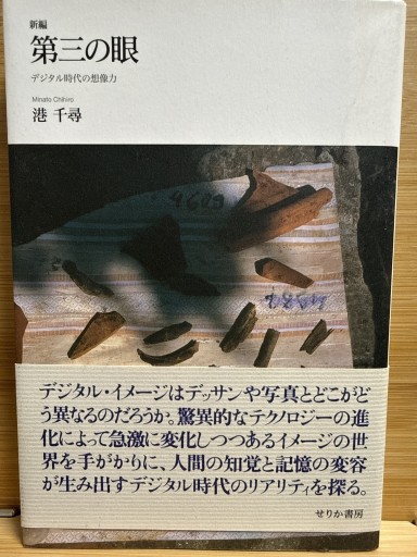 新編 第三の眼 - 伴健人書店