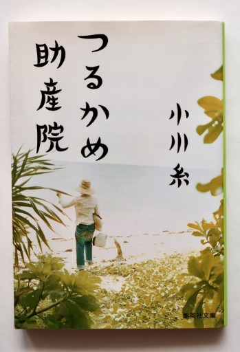 つるかめ助産院（集英社文庫） - 佐渡ほりっく