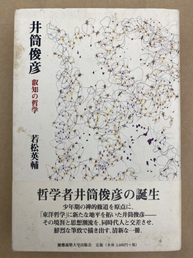 井筒俊彦―叡知の哲学 - 高山 宏の本棚