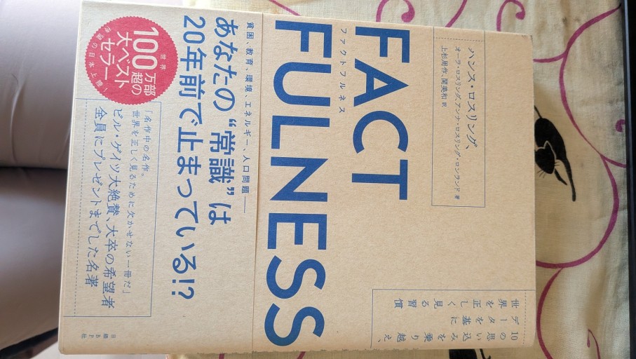 FACTFULNESS - とある官僚の本棚
