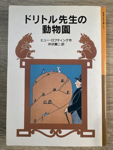 ドリトル先生の動物園（岩波少年文庫 25 ドリトル先生物語 5） - カナル書房 - ほんとの時間