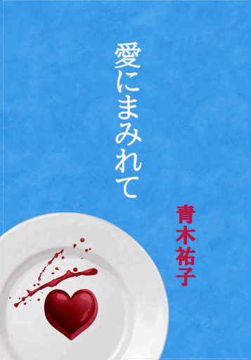 愛にまみれて - 青木祐子の本棚