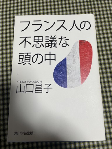 フランス人の不思議な頭の中 - 岸リューリ（RIVE GAUCHE店）