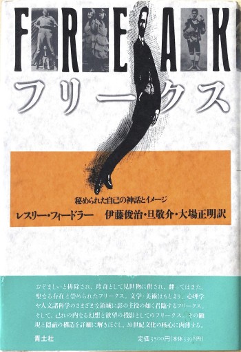 フリークス: 秘められた自己の神話とイメージ（オリジナル装丁版） - 旦 敬介の本棚