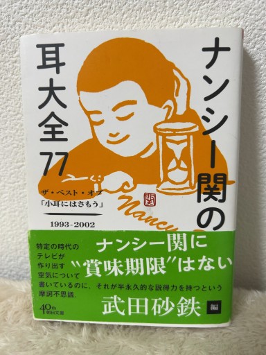 ナンシー関の耳大全77 ザ・ベスト・オブ「小耳にはさもう」1993-2002 - 青熊書店
