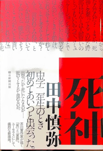 死神 - 島田 雅彦の本棚
