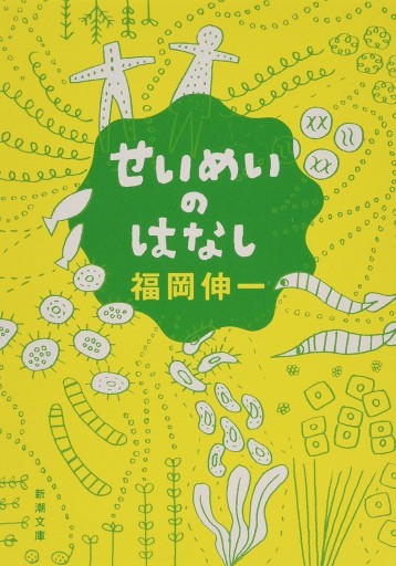 せいめいのはなし (新潮文庫) - 福岡ハカセの動的書房