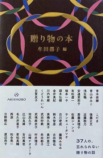 贈り物の本 - からだとこころと暮らす棚