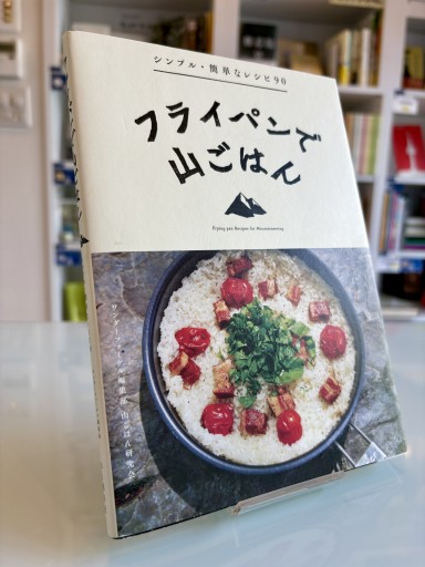 フライパンで山ごはん シンプル・簡単なレシピ90 - 箱書房