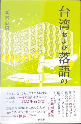 台湾および落語の！ - 島田 雅彦の本棚